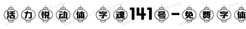 活力悦动体 字魂141号字体转换